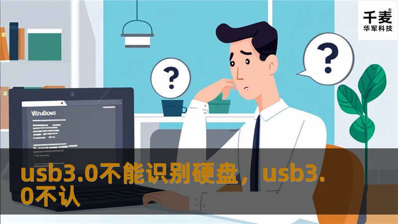 当您插入外置硬盘到USB3.0接口，却发现系统无法识别，这种情况让人十分头疼。本文将为您深入解析USB3.0无法识别硬盘的原因，并提供详细的解决方案，帮助您快速解决问题，恢复硬盘正常使用。