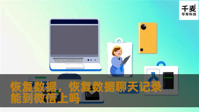 恢复数据，恢复数据聊天记录能到微信上吗