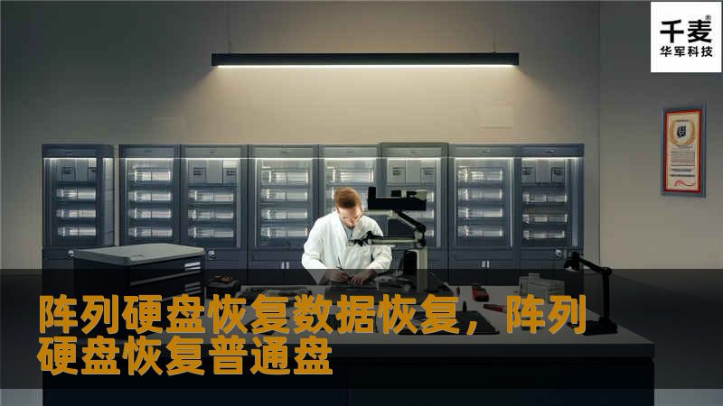 阵列硬盘恢复数据恢复，阵列硬盘恢复普通盘
