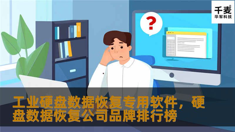 探索工业硬盘数据恢复专用软件的功能与优势，如何在关键时刻恢复丢失的数据，保障企业持续运营与数据安全。