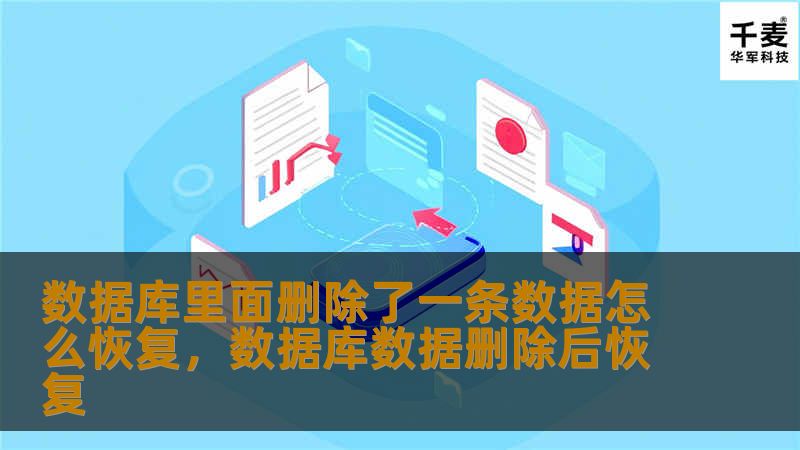 数据库中的数据意外被删除了怎么办？别慌，这篇文章将为你提供最全面的恢复方法指南，让你轻松找回重要数据。