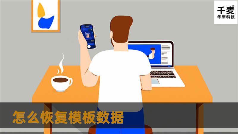 本文详细介绍了怎么恢复模板数据的各种方法和技巧，帮助用户快速找回丢失的数据。