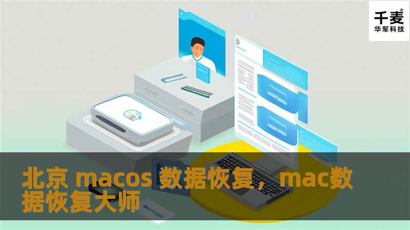 在北京，MacOS数据恢复服务为您提供一站式的解决方案。无论是误删、格式化还是系统崩溃，专业的数据恢复技术帮您轻松找回丢失的宝贵文件。本文将深入探讨MacOS数据恢复的常见问题、方法与服务，帮助您快速解决数据丢失的困扰。