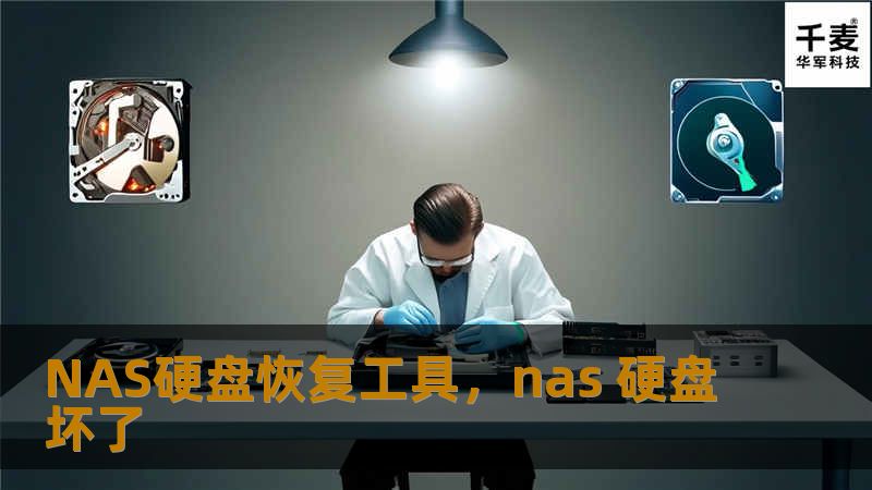 在数字化时代，数据对于每个人来说都极为重要。无论是企业的数据备份还是个人的照片、文件，NAS硬盘常常被用来存储大量重要数据。但如果不幸遇到硬盘故障、数据丢失，怎么办呢？今天，我们将介绍一款强大的“NAS硬盘恢复工具”，它可以帮助您轻松恢复丢失的数据，解决您在数据丢失面前的困境。