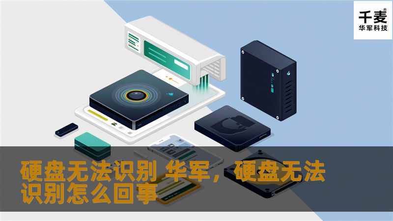 硬盘无法识别 技王，硬盘无法识别怎么回事