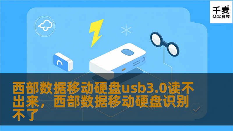 西部数据移动硬盘以其优异的性能和高可靠性，备受消费者青睐。然而，许多用户在使用过程中遇到了USB3.0接口读不出来的问题。本篇文章将详细解析这一问题的原因及对应的解决方案，帮助你轻松恢复硬盘的正常使用。