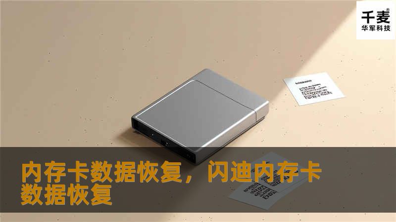内存卡数据恢复，闪迪内存卡数据恢复
