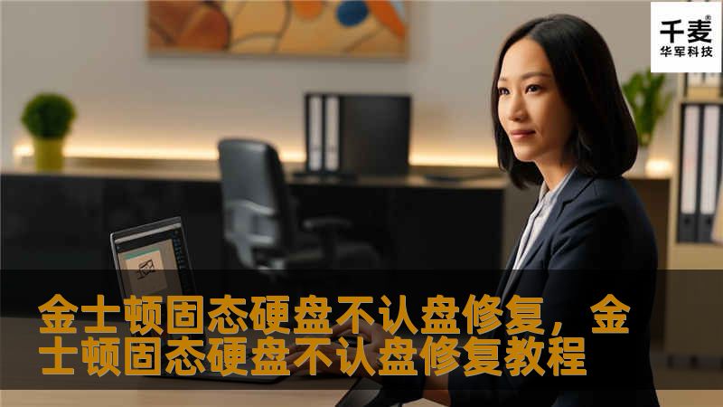 本文详细讲解了如何修复金士顿固态硬盘不认盘的问题。通过简单的操作和工具，快速恢复硬盘功能，避免数据丢失，帮你省下维修费用和时间。