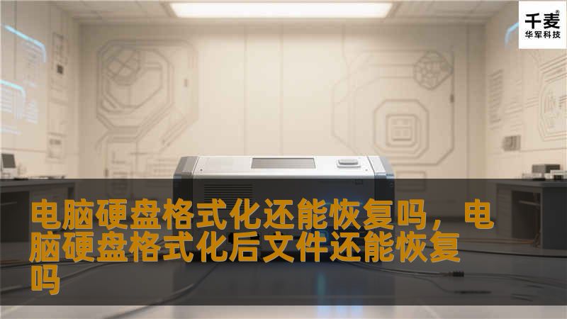 电脑硬盘一旦格式化，数据是否还能恢复？本篇文章详细解析格式化后的数据恢复可能性、原理及恢复方法，帮助您在数据丢失时找到正确的解决方案。