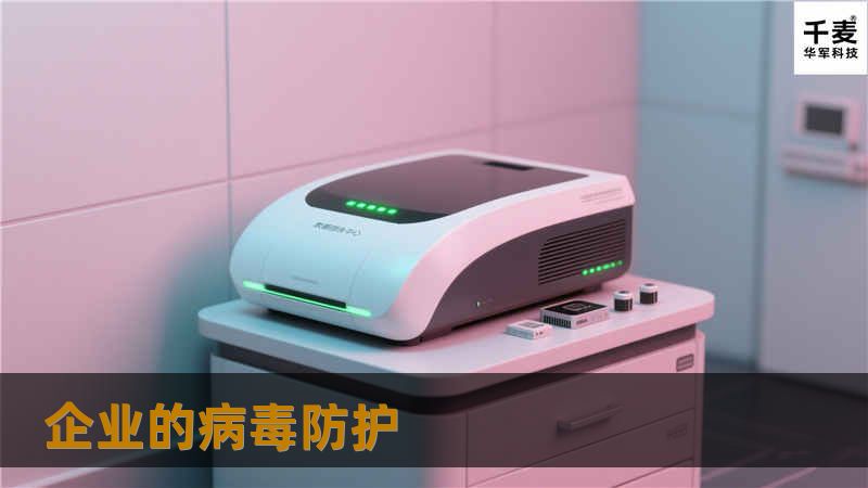 数据恢复建议：企业的病毒防护需要全方位的整体解决方案，通过ASM与IPS、防火墙、流量监控和EAD等产品的组合可以满足企业用户对病毒防范的需求――IPS防范外网的漏洞攻击，EAD实现