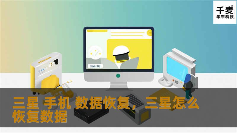 了解三星手机数据恢复的全流程，轻松找回误删的照片、视频、联系人等重要数据，避免数据丢失带来的困扰。本文将详细介绍如何通过专业工具和方法恢复三星手机中的数据。
