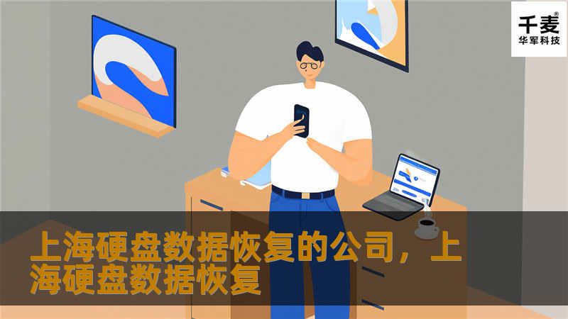 在现代社会中，数据丢失的风险无处不在。硬盘作为存储数据的主要介质，一旦发生故障，数据丢失带来的影响巨大。本文将介绍上海硬盘数据恢复的公司，如何为您提供专业、可靠的服务，帮助您快速找回丢失的数据。