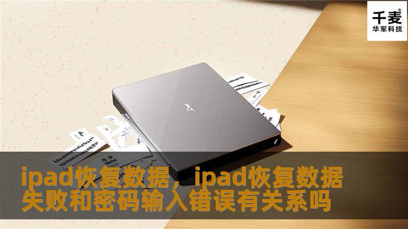 本文详细介绍了如何在iPad上恢复丢失的数据，包括照片、视频、文件等。通过专业的工具和简单易懂的步骤，让你轻松找回重要的数据，无论是因误删、系统故障还是设备损坏。