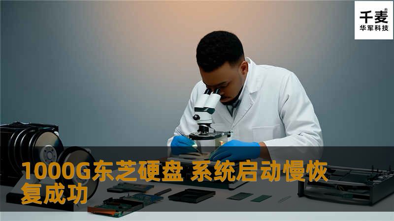 工程师使用PC3000 for UDMA对硬盘进行扇区镜像；重复读取损坏情况不严重的扇区，为硬盘数据的恢复提供更高的完整性；继续控制磁头反复读取之前未读