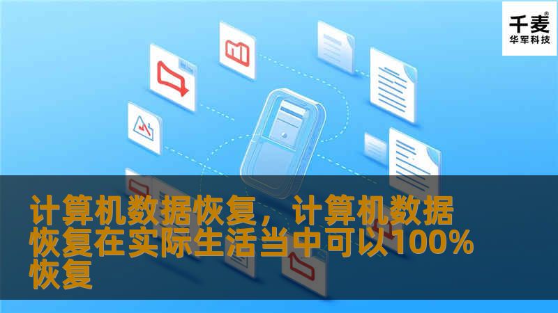 计算机数据恢复是每个计算机用户可能会遇到的重要需求。无论是由于系统崩溃、误删除文件，还是硬盘损坏，数据丢失都会给工作和生活带来极大困扰。本文将全面介绍如何高效、安全地恢复丢失的计算机数据，帮助你快速找回重要文件，重新步入正轨。