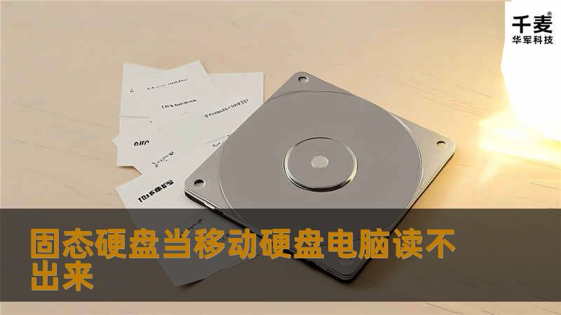 固态硬盘当移动硬盘电脑读不出来