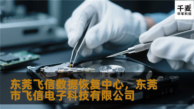 东莞飞信数据恢复中心是一家专业的数据恢复服务机构，专注于为客户提供硬盘、U盘、手机、服务器等各种数据存储设备的数据恢复服务。无论是误删数据、硬盘损坏，还是病毒攻击导致的数据丢失，飞信都能够提供高效、专业的解决方案，帮助客户重获重要数据。本文将深入探讨飞信数据恢复中心的服务优势及其卓越的恢复技术，保障您的数据安全。