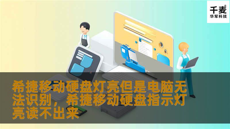 当你的希捷移动硬盘灯亮，但电脑却无法识别它时，不要惊慌。这篇文章为你详细解析常见原因和解决方案，帮助你轻松恢复数据和正常使用。