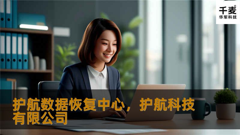 护航数据恢复中心，护航科技有限公司