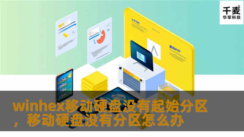 winhex移动硬盘没有起始分区，移动硬盘没有分区怎么办