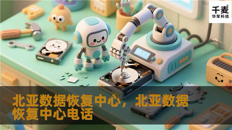 北亚数据恢复中心，北亚数据恢复中心电话