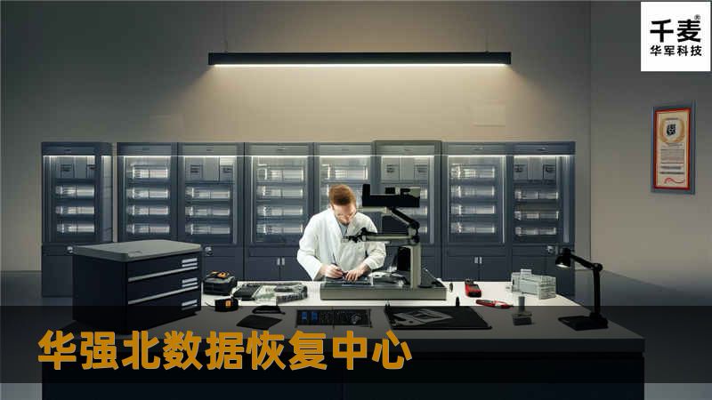 华强北数据恢复中心提供专业的数据恢复服务，帮助您解决各种数据丢失问题，了解更多数据恢复技巧与真实案例。