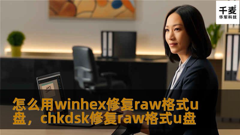 当U盘突然变成RAW格式时，数据仿佛消失无踪，这种情况让人十分困扰。本文将详细介绍如何使用WinHex工具修复RAW格式U盘，帮助你轻松找回丢失的数据。