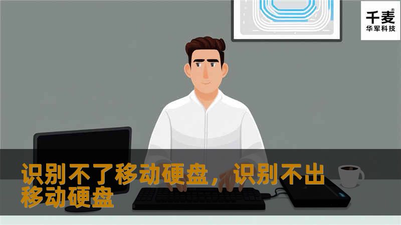 许多人在使用移动硬盘时都会遇到“识别不了移动硬盘”的问题。本篇文章详细探讨了移动硬盘无法被识别的原因，并提供了多种简单易行的解决方案，帮助你快速恢复硬盘的正常使用。