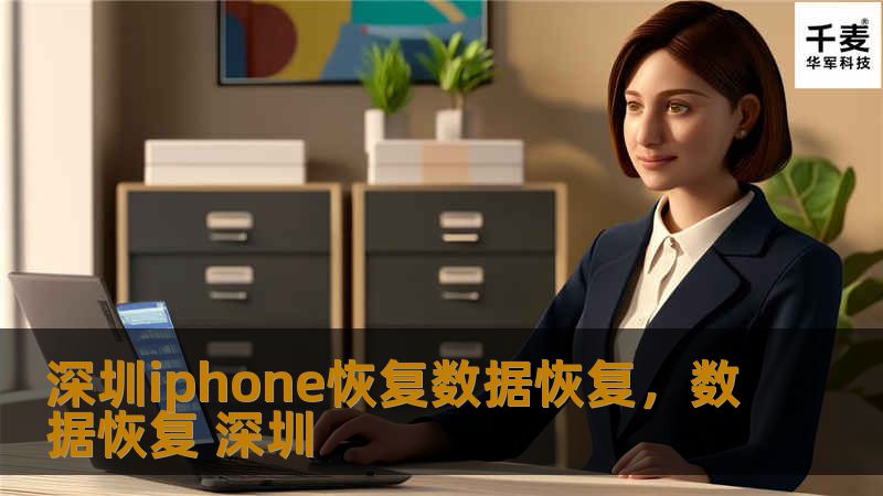 深圳iphone恢复数据恢复，数据恢复 深圳