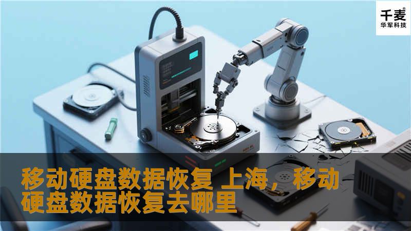 上海移动硬盘数据恢复服务全攻略，解密数据丢失原因，推荐专业数据恢复公司，保障数据安全。