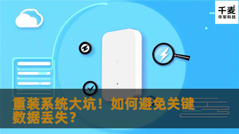 重装系统大坑！如何避免关键数据丢失？