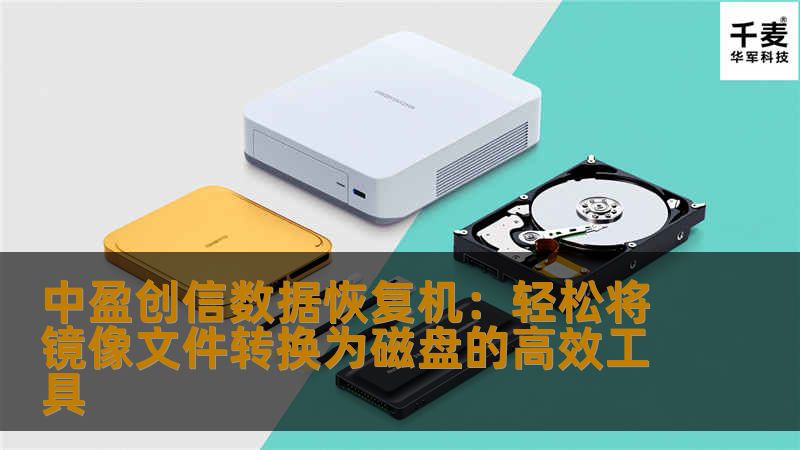 中盈创信数据恢复机：轻松将镜像文件转换为磁盘的高效工具