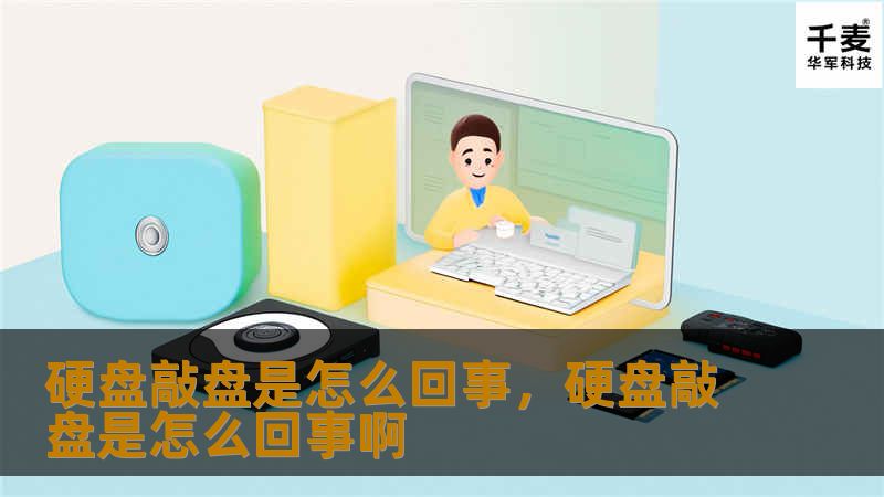 硬盘是电脑数据存储的重要部件，而“敲盘”问题常常让人措手不及。本文将深入探讨硬盘敲盘的原因、危害以及应对方法，帮助你更好地理解并处理这一常见问题。