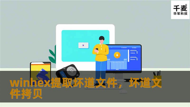 winhex提取坏道文件，坏道文件拷贝