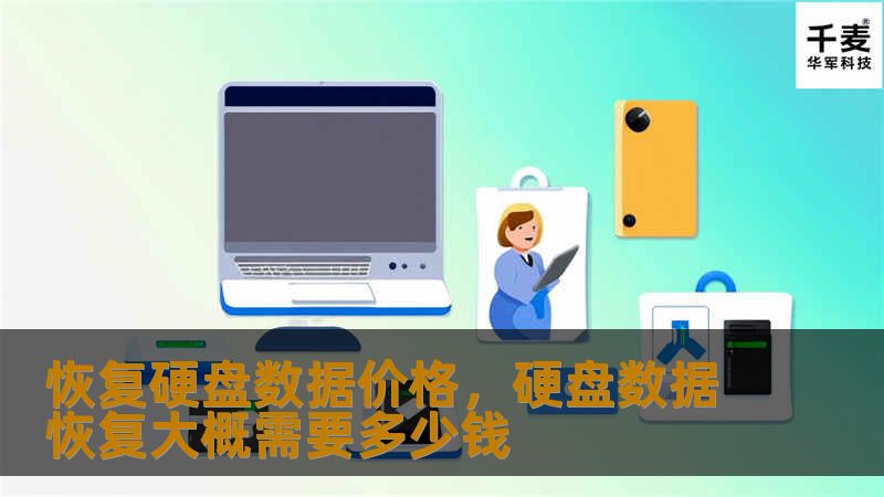 您是否因为硬盘损坏而丢失了重要数据？恢复硬盘数据的价格不再是您担心的障碍，本文将揭示恢复数据的价格构成及其价值，让您的投资物有所值，轻松找回失去的珍贵资料。