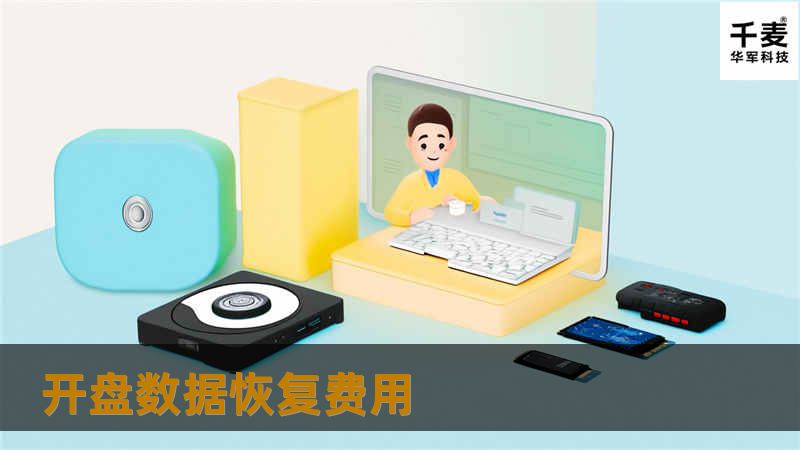 了解开盘数据恢复费用的详细信息，提供专业的解决方案与教程，帮助您有效应对数据丢失问题。