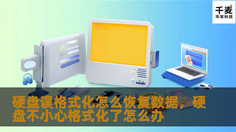 本文详细讲解了硬盘误格式化后的数据恢复方法，从常见原因分析到操作步骤，帮助用户找回丢失的宝贵数据，避免数据丢失给生活和工作带来的困扰。