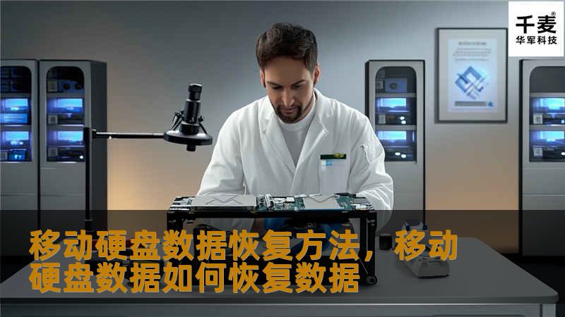 移动硬盘数据恢复方法，移动硬盘数据如何恢复数据