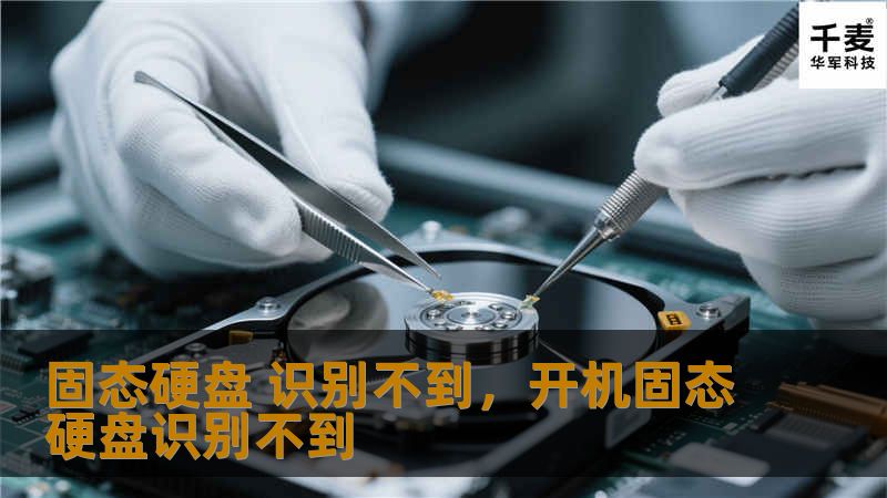 固态硬盘 识别不到，开机固态硬盘识别不到