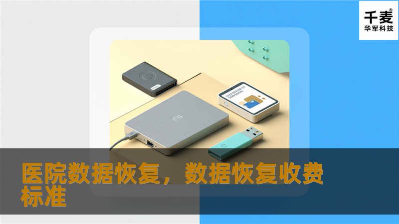 医院数据恢复，数据恢复收费标准