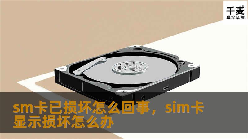 sm卡已损坏怎么回事，sim卡显示损坏怎么办