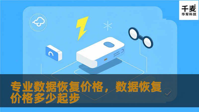 专业数据恢复价格，数据恢复价格多少起步