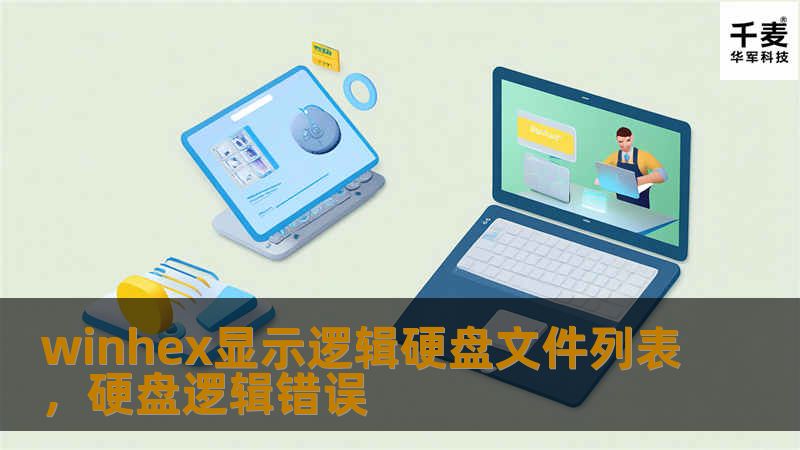 winhex显示逻辑硬盘文件列表，硬盘逻辑错误