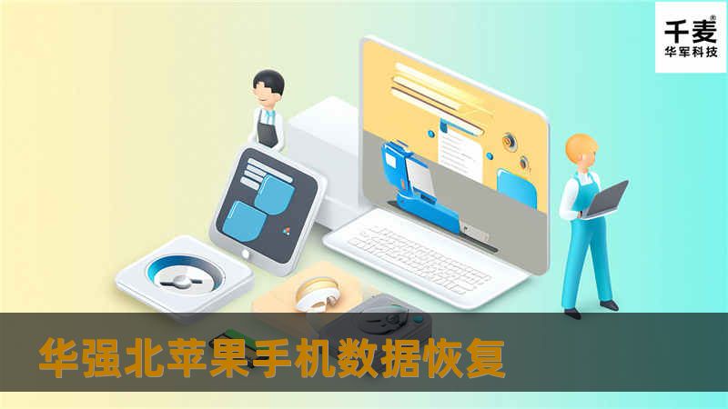 华强北苹果手机数据恢复，专业的数据恢复解决方案，帮助用户快速找回丢失的数据。