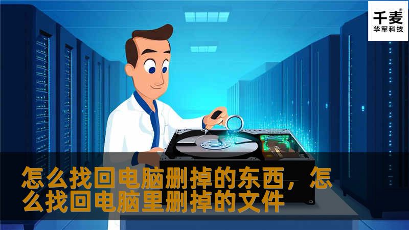怎么找回电脑删掉的东西，怎么找回电脑里删掉的文件