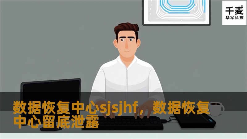 文章大纲        H1: 数据恢复中心概述            H2: 什么是数据恢复中心？        H3: 数据恢复中心的定义        H3: 数据恢复中心的重要性        H2: 数据恢复中心的工作原理            H3: 数据恢复的基本步骤        H4: 第一步：数据丢失的诊断        H4: 第二步：选择合适的恢复方法        H4:...