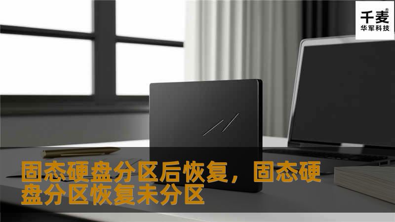 固态硬盘分区后恢复，固态硬盘分区恢复未分区
