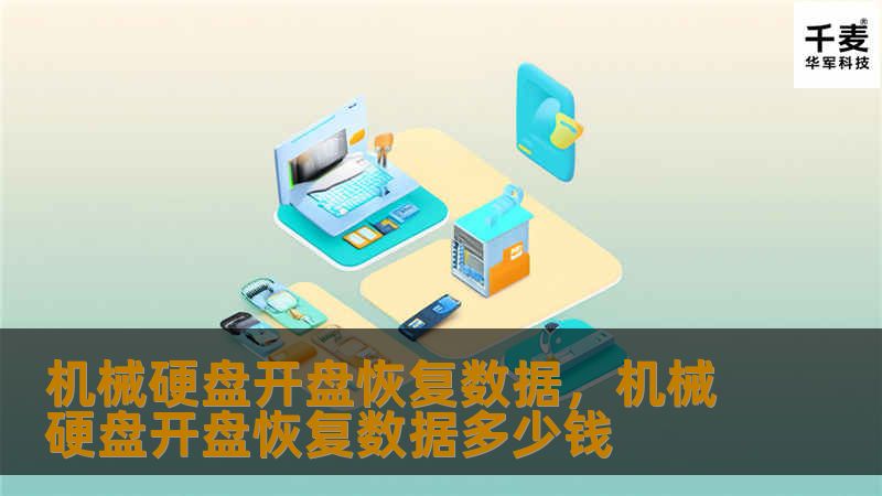 机械硬盘开盘恢复数据是一项复杂而精细的技术，当硬盘出现物理故障时，开盘恢复成为了最后的希望。本篇文章将详细介绍机械硬盘开盘恢复数据的步骤、技术和注意事项，帮助你了解如何有效挽救重要数据。