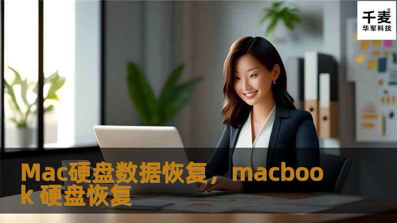 在使用Mac电脑的过程中，数据丢失是一个不可忽视的问题。无论是误删文件、系统崩溃还是硬盘故障，数据丢失都可能给我们的工作和生活带来极大的困扰。本文将为您介绍Mac硬盘数据恢复的有效方法，帮助您轻松恢复宝贵数据。