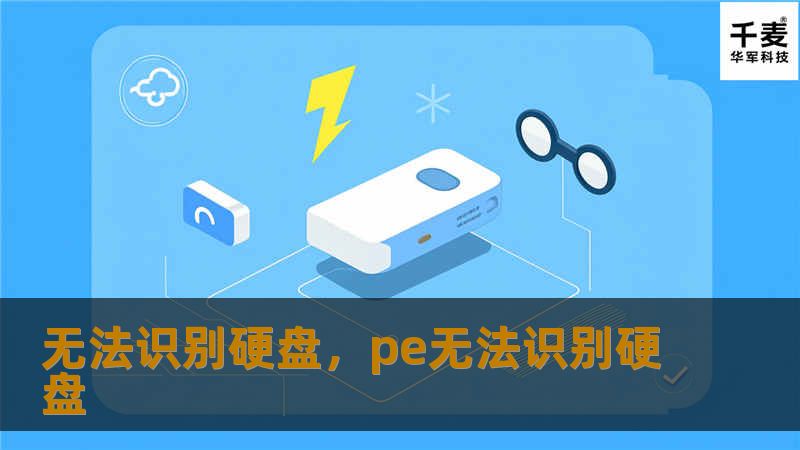 面对硬盘无法识别的问题，别担心！本文将深入分析原因并提供解决方案，帮助你轻松恢复数据与系统正常运行。